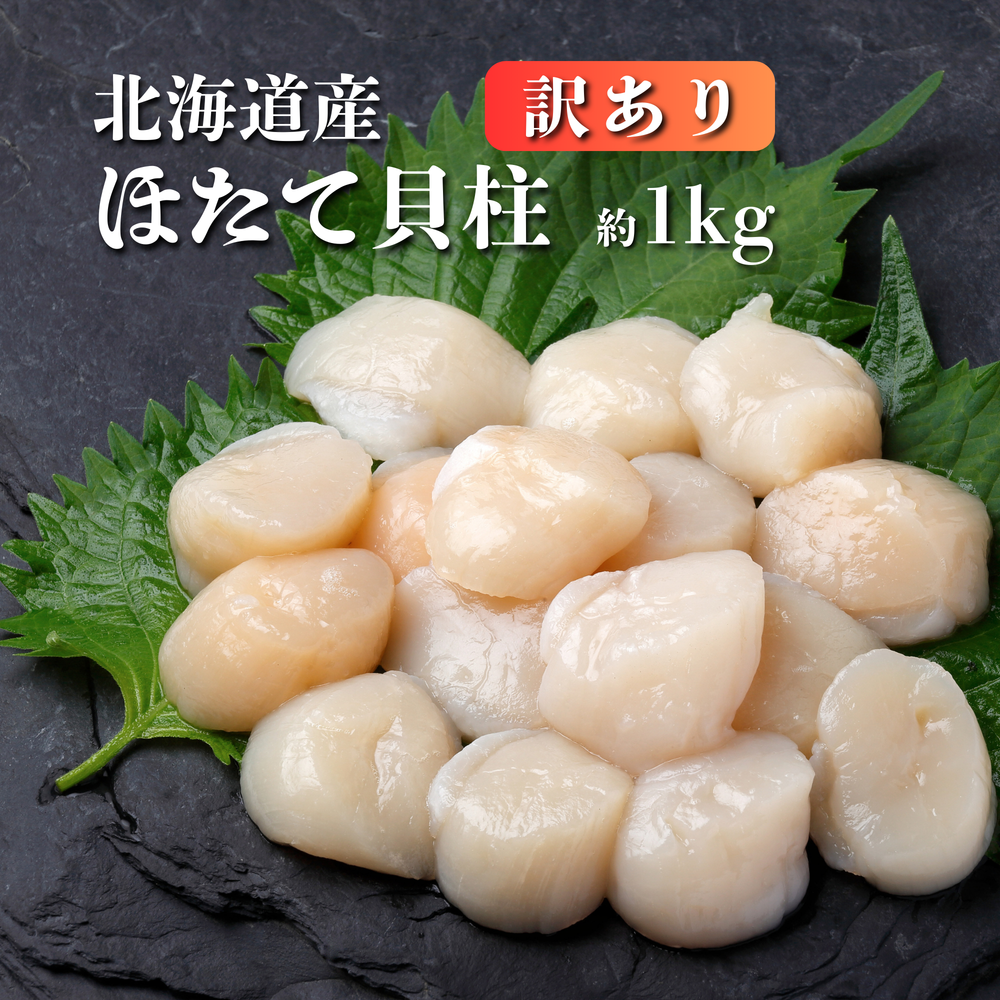 【訳ありでお得】北海道産 天然ホタテ貝柱 1kg（不揃い・欠けあり）