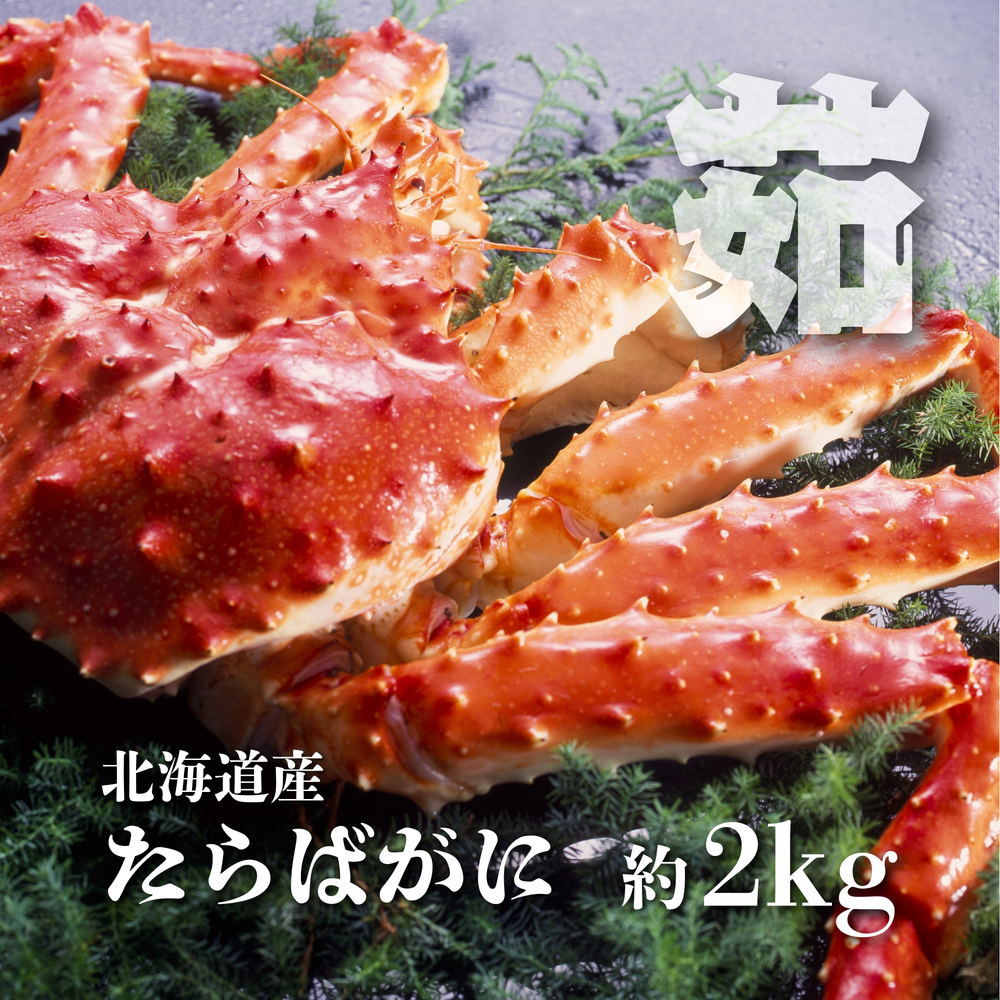 [蟹の王様]ボイル冷凍 本たらば蟹(2kg前後)