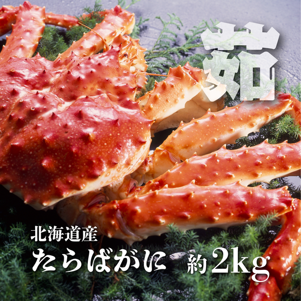 [蟹の王様]ボイル冷凍 本たらば蟹(2kg前後)