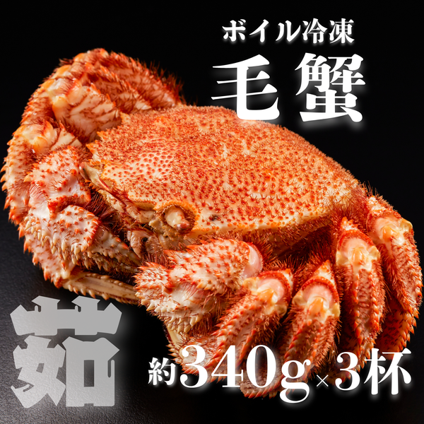 [大特価!!]ボイル冷凍 毛蟹(340g前後)×3杯
