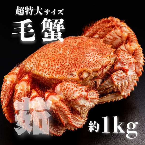 [超特大]ボイル冷凍 毛蟹(1kg前後)